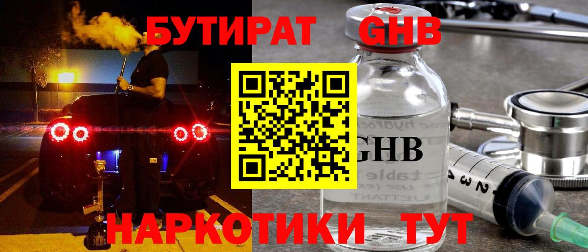 Бутират жидкий экстази  Вход с VPN  Шебекино 