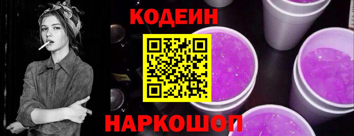 Шебекино  Кодеиновый сироп Lean напиток Lean (лин)  Кодеин Purple Drank  Вход с VPN 